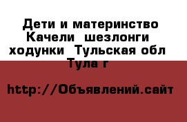 Дети и материнство Качели, шезлонги, ходунки. Тульская обл.,Тула г.